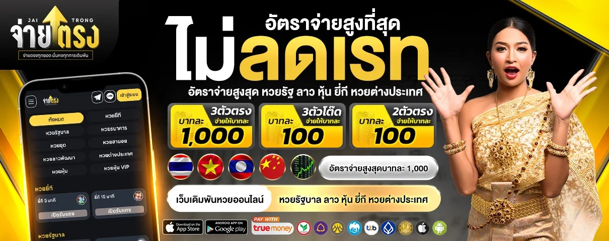 จ่ายตรง หวยยี่กี หวยหุ้น แทงได้ทุกวัน