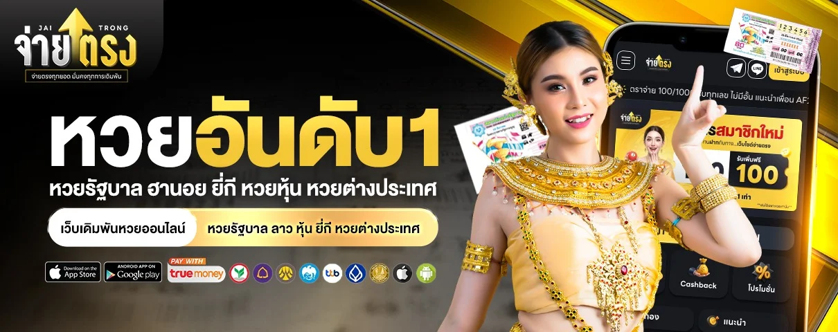 จ่ายตรง หวยรัฐบาลออนไลน์ อัตราจ่ายบาทละ 900